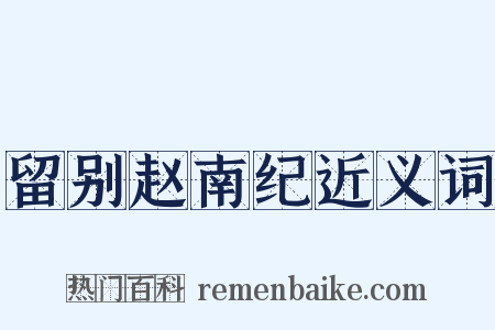 留别赵南纪近义词是什么意思的图片